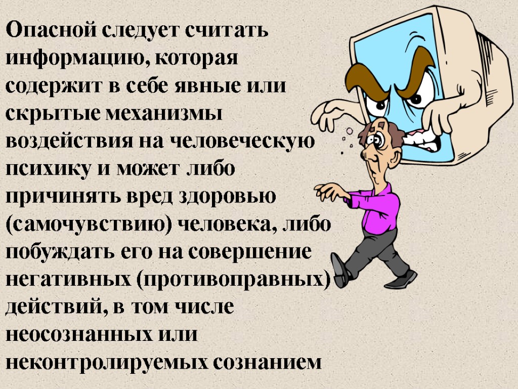 Опасной следует считать информацию, которая содержит в себе явные или скрытые механизмы воздействия на